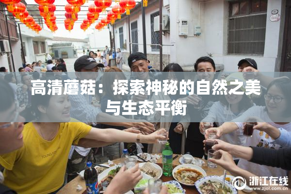 高清蘑菇：探索神秘的自然之美与生态平衡