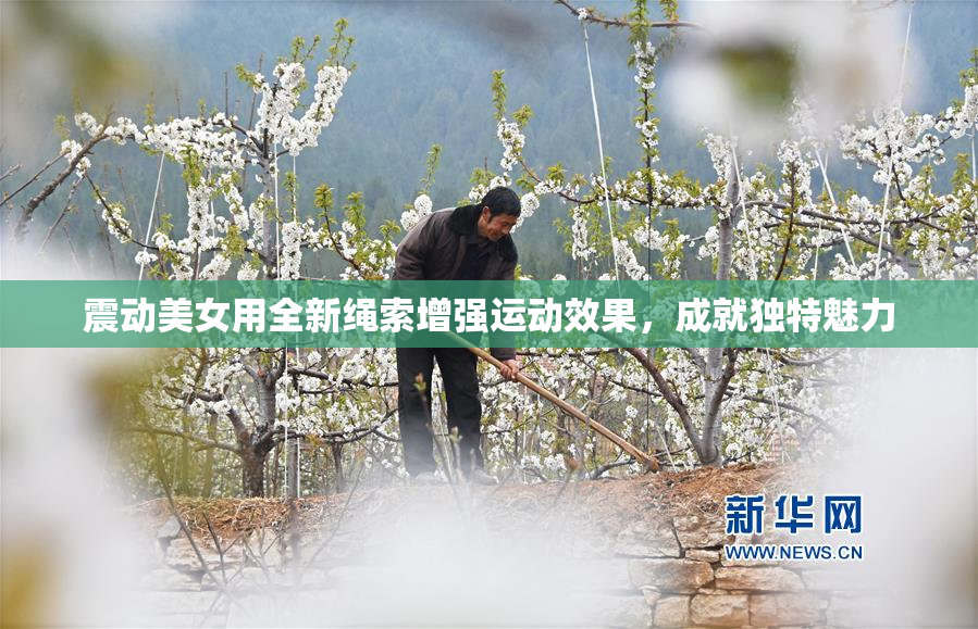 震动美女用全新绳索增强运动效果，成就独特魅力
