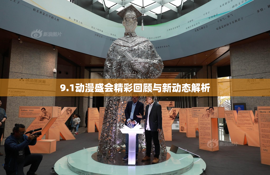 9.1动漫盛会精彩回顾与新动态解析