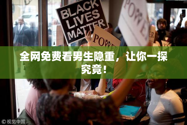 全网免费看男生隐重，让你一探究竟！