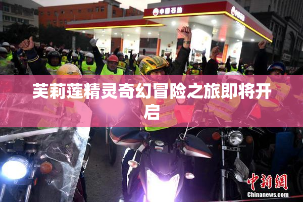 芙莉莲精灵奇幻冒险之旅即将开启