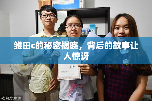 雏田c的秘密揭晓，背后的故事让人惊讶