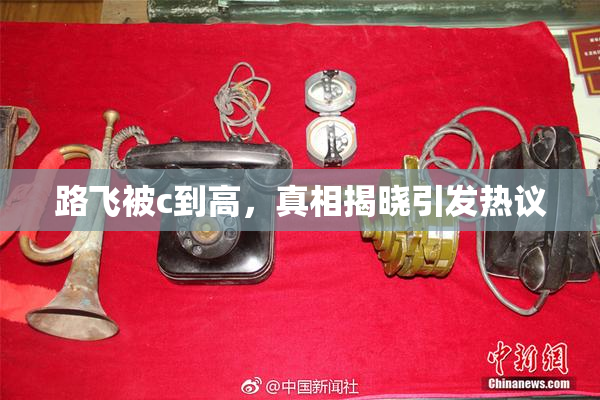 路飞被c到高，真相揭晓引发热议