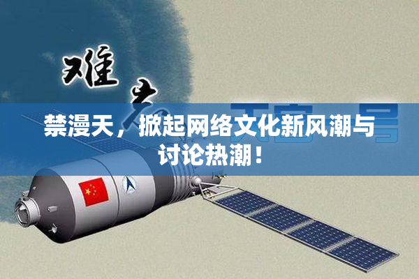 禁漫天，掀起网络文化新风潮与讨论热潮！