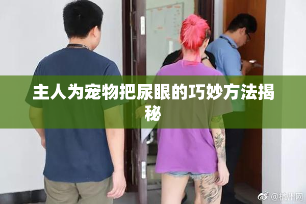 主人为宠物把尿眼的巧妙方法揭秘
