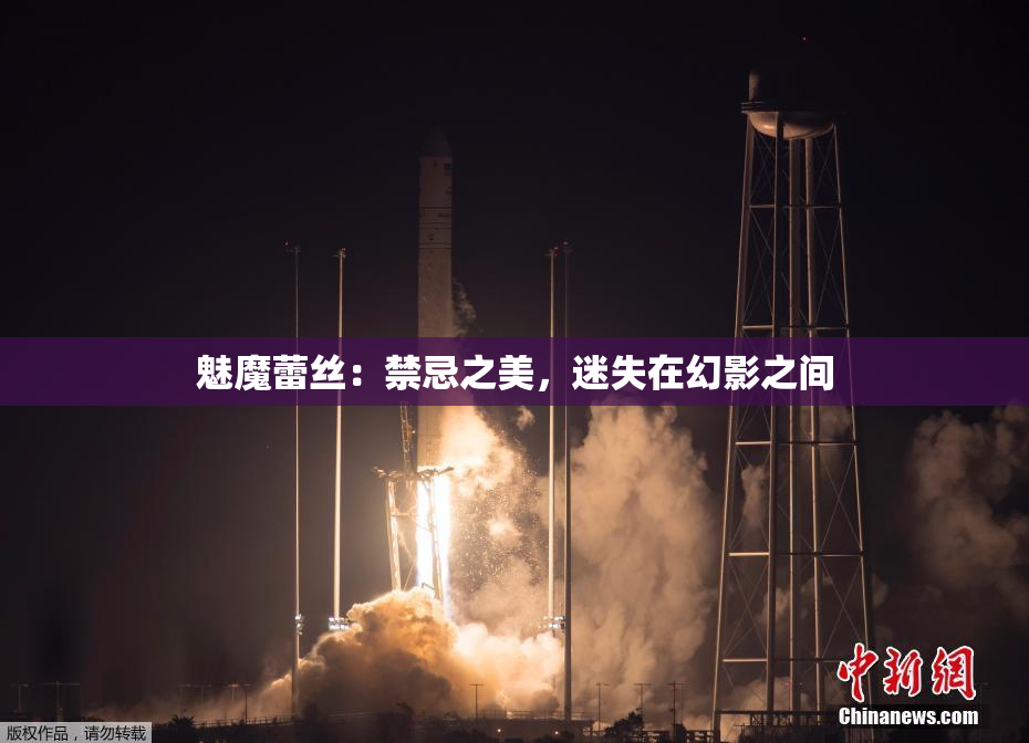 魅魔蕾丝：禁忌之美，迷失在幻影之间