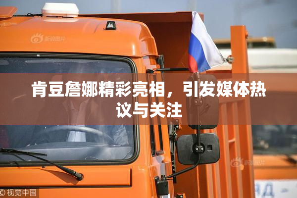 肯豆詹娜精彩亮相，引发媒体热议与关注