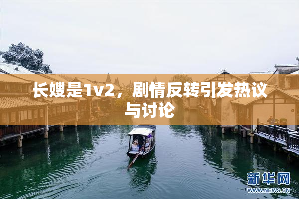 长嫂是1v2，剧情反转引发热议与讨论