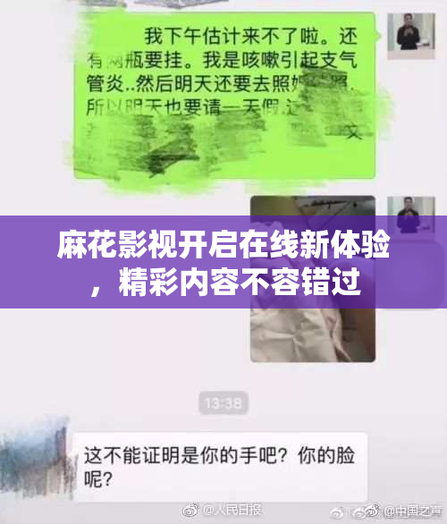 麻花影视开启在线新体验，精彩内容不容错过