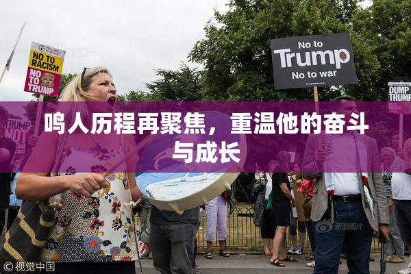 鸣人历程再聚焦，重温他的奋斗与成长