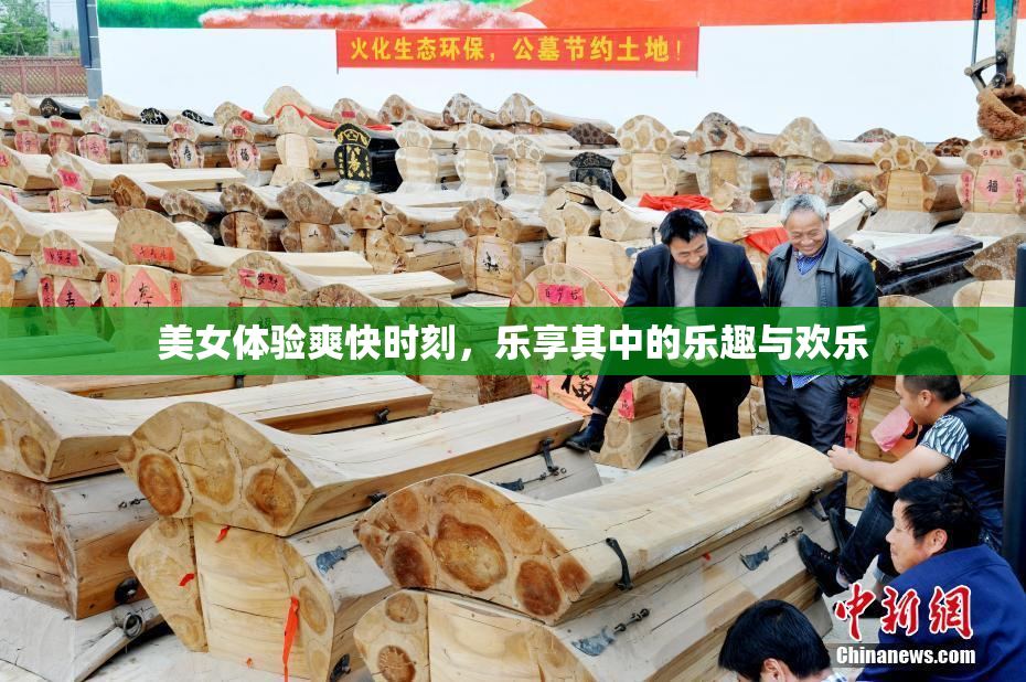 美女体验爽快时刻，乐享其中的乐趣与欢乐