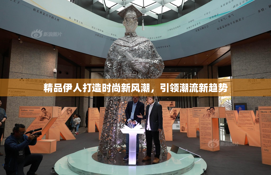 精品伊人打造时尚新风潮，引领潮流新趋势