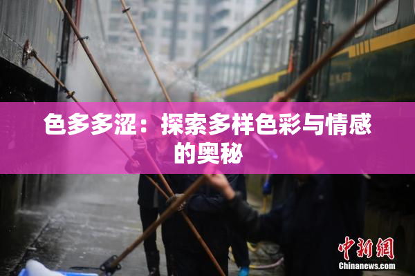 色多多涩：探索多样色彩与情感的奥秘