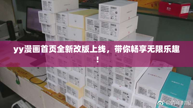 yy漫画首页全新改版上线，带你畅享无限乐趣！