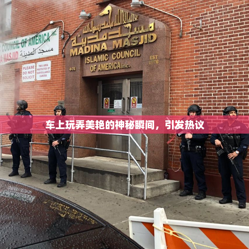 车上玩弄美艳的神秘瞬间，引发热议