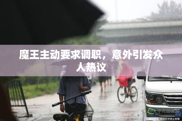 魔王主动要求调职，意外引发众人热议