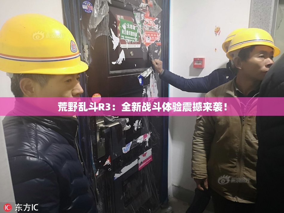 荒野乱斗R3：全新战斗体验震撼来袭！