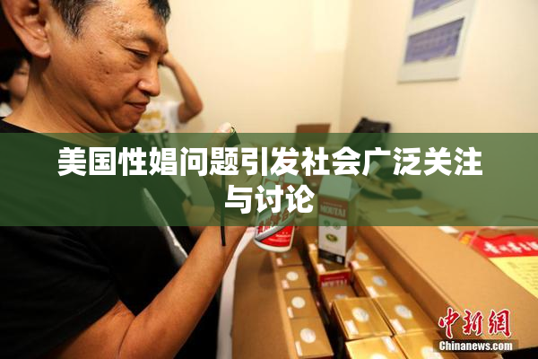 美国性娼问题引发社会广泛关注与讨论