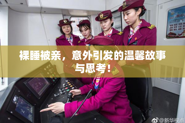 裸睡被亲，意外引发的温馨故事与思考！