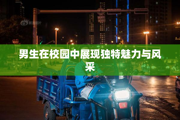 男生在校园中展现独特魅力与风采