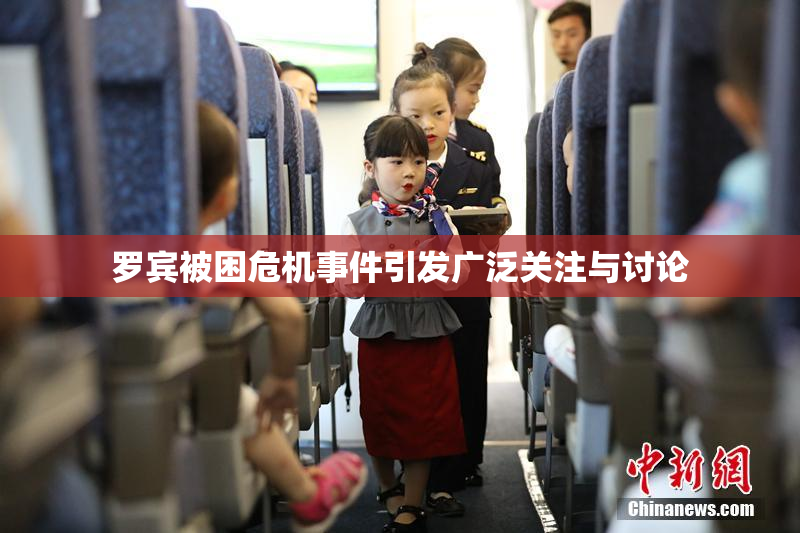 罗宾被困危机事件引发广泛关注与讨论