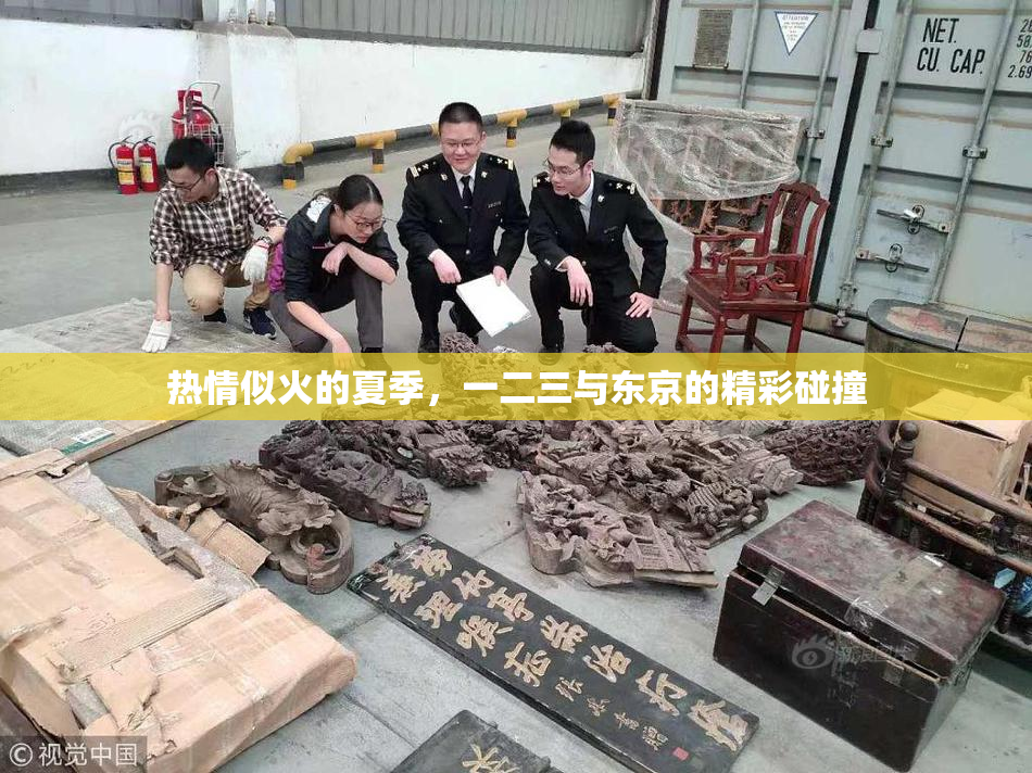 热情似火的夏季，一二三与东京的精彩碰撞