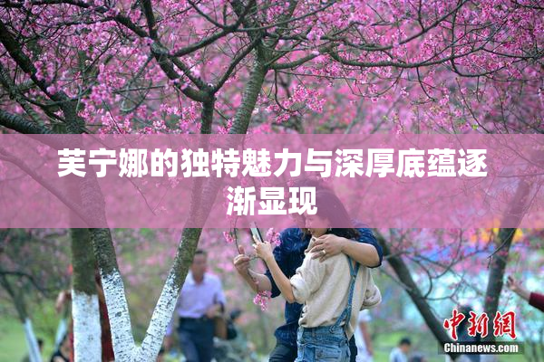 芙宁娜的独特魅力与深厚底蕴逐渐显现