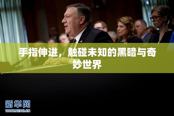 手指伸进，触碰未知的黑暗与奇妙世界