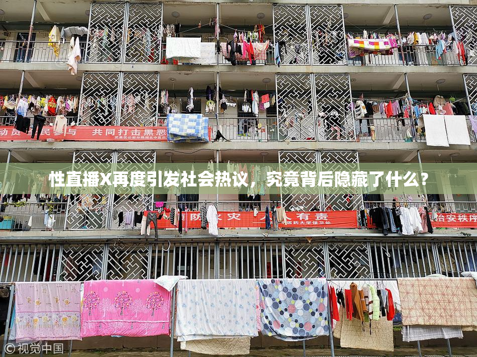 性直播X再度引发社会热议，究竟背后隐藏了什么？