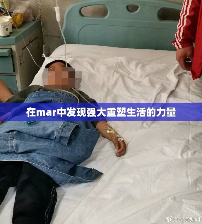 在mar中发现强大重塑生活的力量