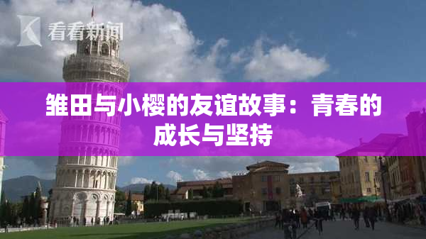雏田与小樱的友谊故事：青春的成长与坚持