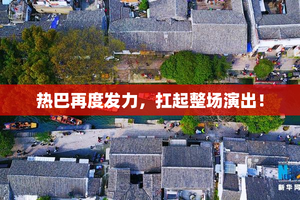 热巴再度发力，扛起整场演出！