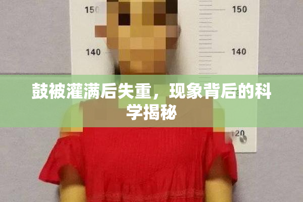 鼓被灌满后失重，现象背后的科学揭秘