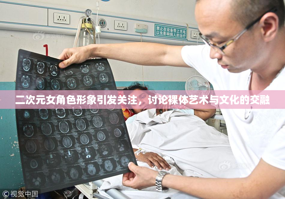 二次元女角色形象引发关注，讨论裸体艺术与文化的交融
