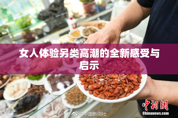 女人体验另类高潮的全新感受与启示