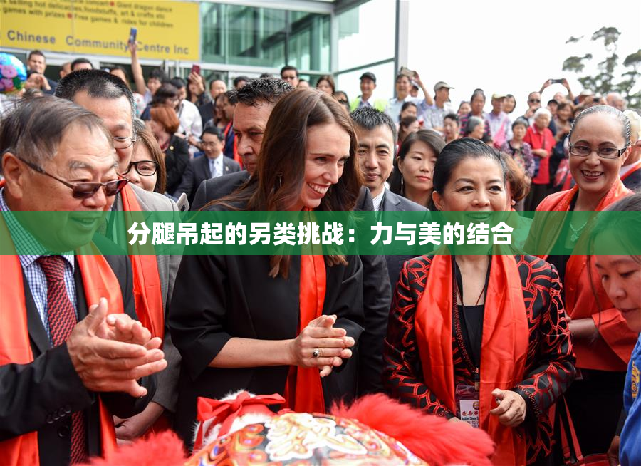 分腿吊起的另类挑战：力与美的结合