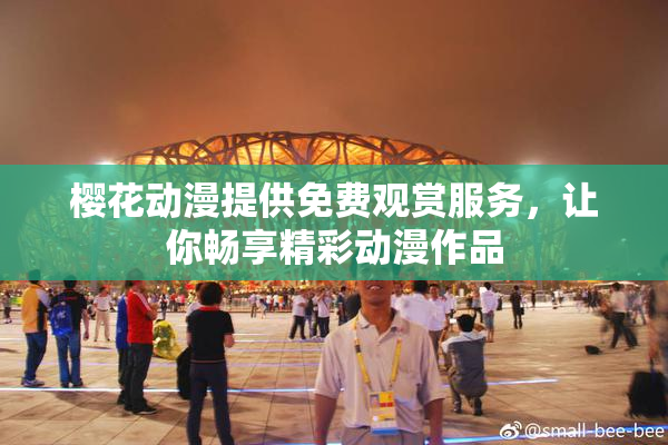 樱花动漫提供免费观赏服务，让你畅享精彩动漫作品