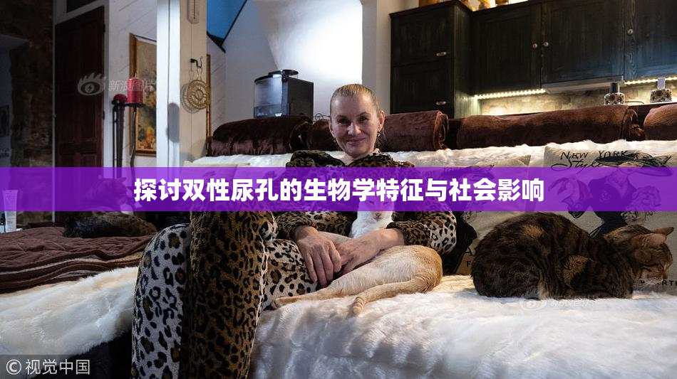 探讨双性尿孔的生物学特征与社会影响