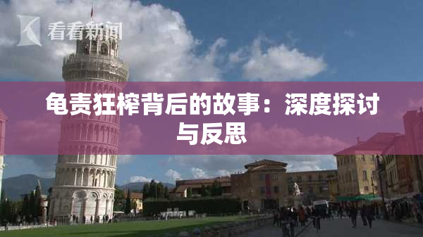龟责狂榨背后的故事：深度探讨与反思