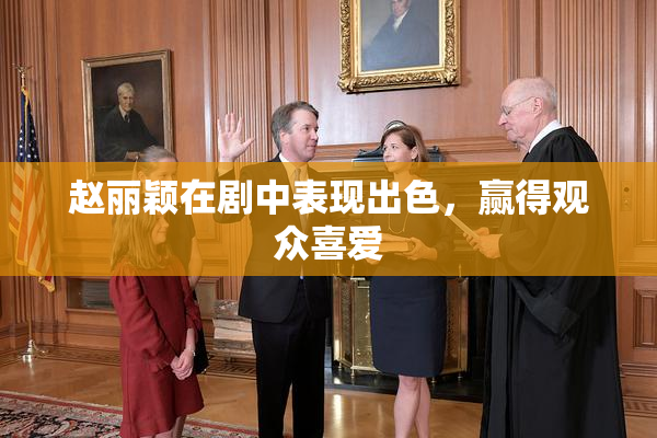 赵丽颖在剧中表现出色，赢得观众喜爱