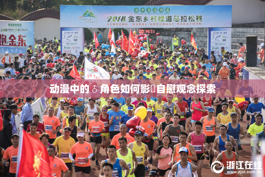 动漫中的♂角色如何影響自慰观念探索