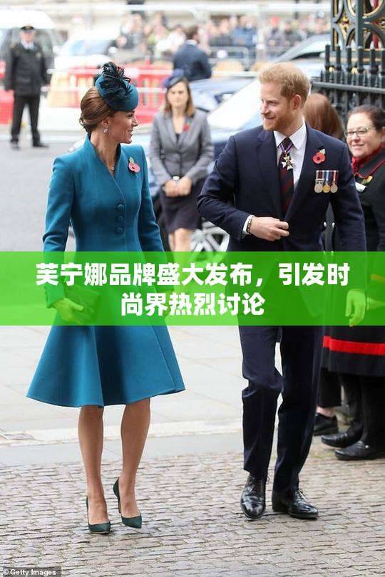 芙宁娜品牌盛大发布，引发时尚界热烈讨论