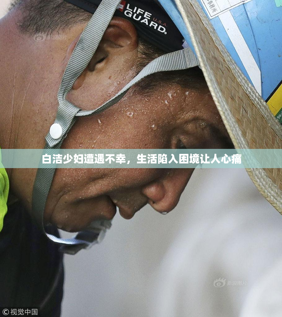 白洁少妇遭遇不幸，生活陷入困境让人心痛