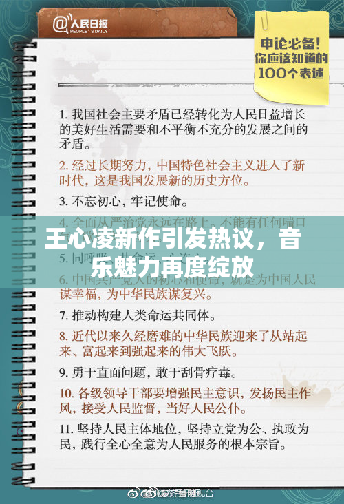 王心凌新作引发热议，音乐魅力再度绽放