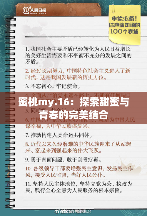 蜜桃my.16：探索甜蜜与青春的完美结合