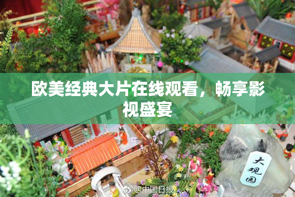 欧美经典大片在线观看，畅享影视盛宴