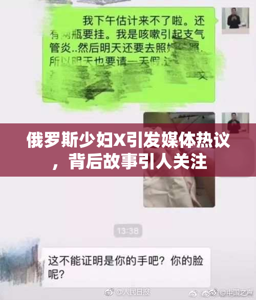 俄罗斯少妇X引发媒体热议，背后故事引人关注