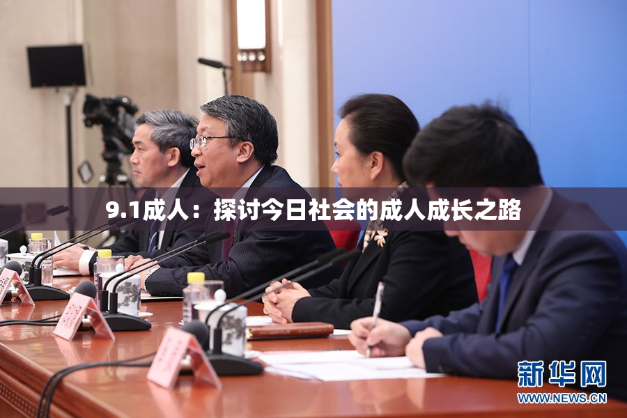 9.1成人：探讨今日社会的成人成长之路