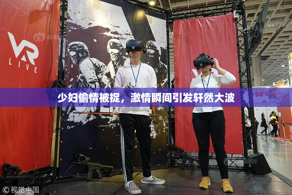 少妇偷情被捉，激情瞬间引发轩然大波