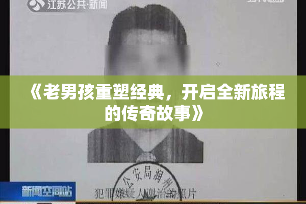 《老男孩重塑经典，开启全新旅程的传奇故事》